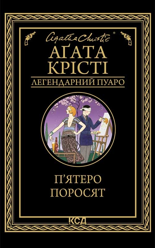 «П’ятеро поросят» – Аґата Крісті