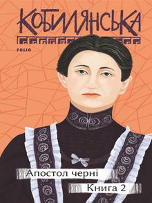 «АПОСТОЛ ЧЕРНІ» – ОЛЬГА ЮЛІАНІВНА КОБИЛЯНСЬКА