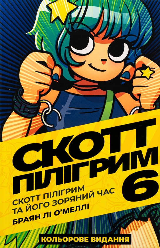 «Скотт Пілігрим. Том 6. Скотт Пілігрим та його зоряний час» – БРАЙАН ЛІ О’МЕЛЛІ