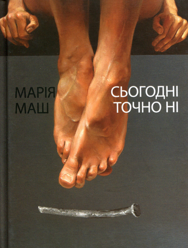 «Сьогодні точно ні» – МАРІЯ МАШ