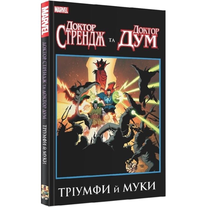 «Доктор Стрендж і Доктор Дум: Тріумф і муки» – РОДЖЕР ЛЕОНАРД СТЕРН, ДЖЕРРІ КОНВЕЙ, БІЛЛ МЕНТЛО, МАЙК МІНЬЙОЛА, КЕВІН НОЛАН, ДЖИН КОЛАН