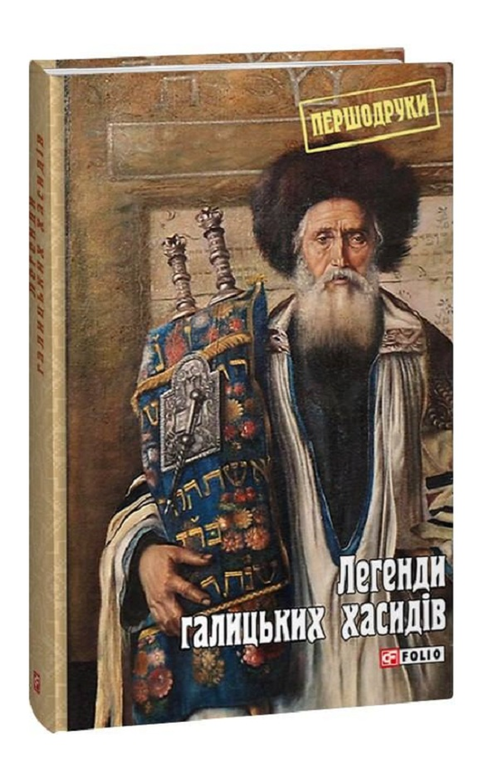 «Легенди галицьких хасидів» – Яна Задирієнко
