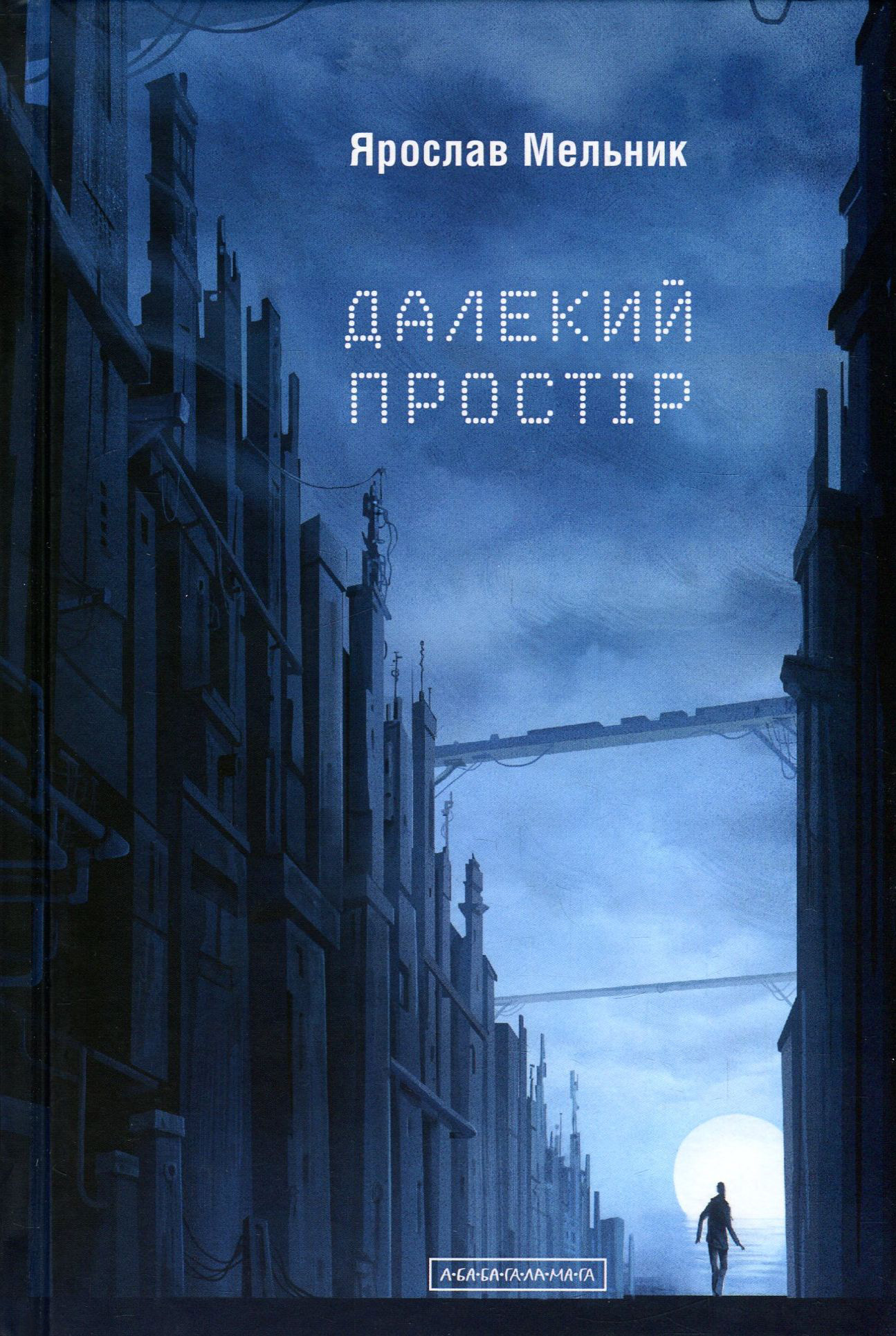 «ДАЛЕКИЙ ПРОСТІР» – ЯРОСЛАВ МЕЛЬНИК