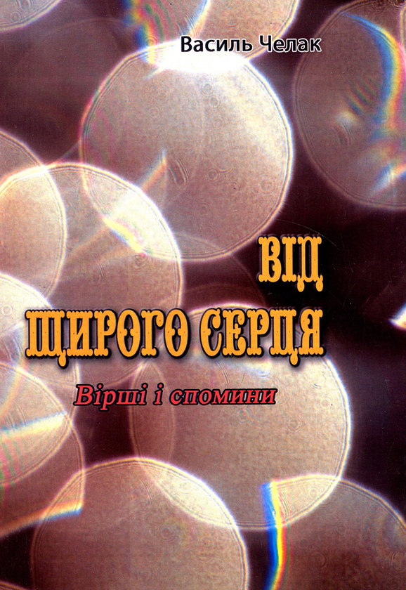 «Від щирого серця. Вірші і спомини» – Василь Челак