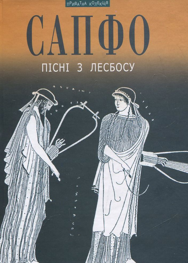 «Пісні з Лесбосу» – САПФО