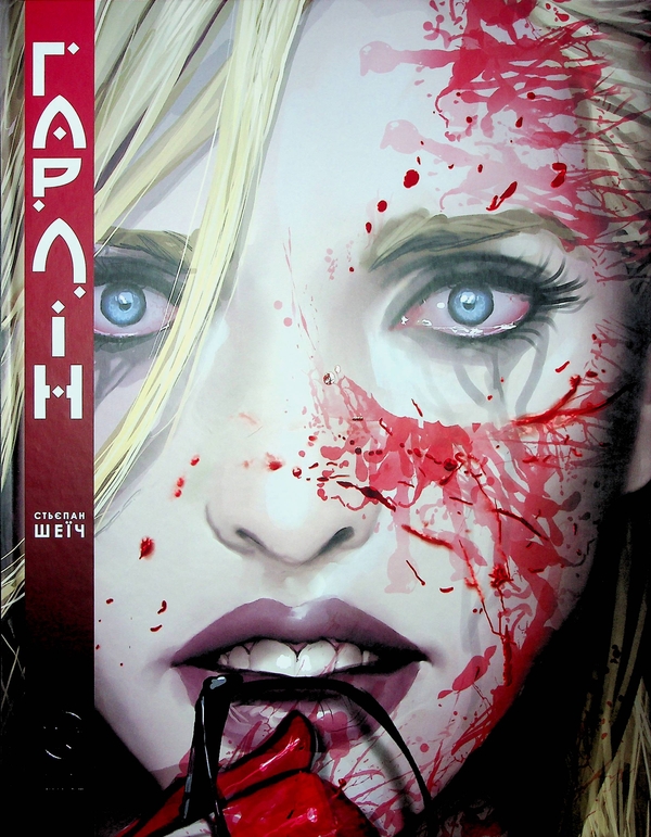 «Гарлін» – Стьєпан Шеїч