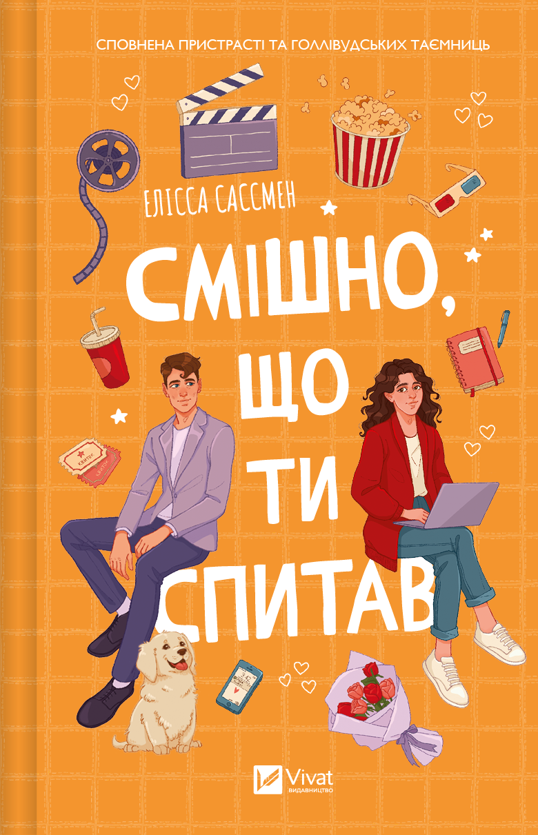 «Смішно, що ти спитав» – ЕЛІССА САССМАН