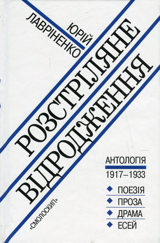 «РОЗСТРІЛЯНЕ ВІДРОДЖЕННЯ» – ЮРІЙ ЛАВРІНЕНКО