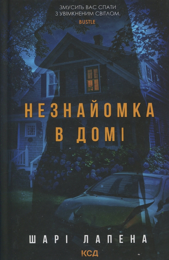 «Незнайомка в домі» – ШАРІ ЛАПЕНА