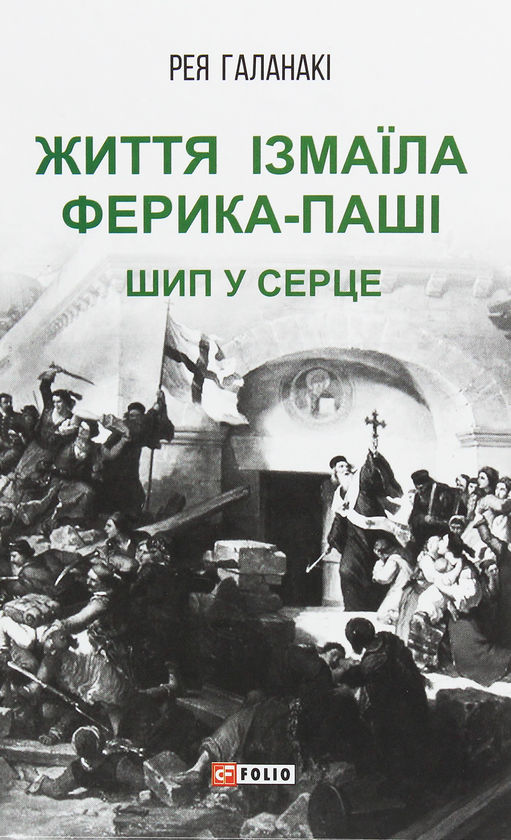 «Життя Ізмаїла Ферика-паші. Шип у серце» – РЕЯ ГАЛАНАКІ