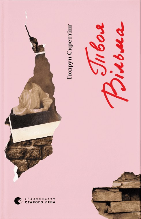 «Твоя Вільма. Книга 2» – ҐЮДРУН СКРЕТТІНҐ