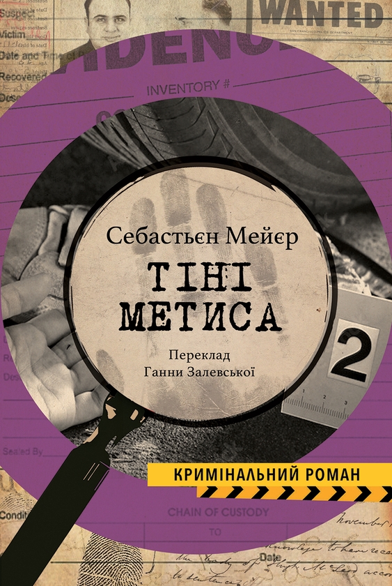 «Тіні метиса. Книга 1» – СЕБАСТЬЄН МЕЙЄР