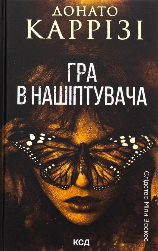 «Гра в нашіптувача» – Донато Каррізі