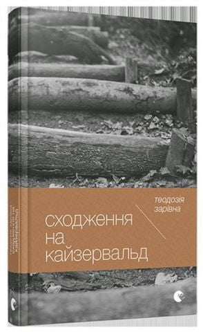 «Сходження на Кайзервальд» – ТЕОДОЗІЯ ЗАРІВНА