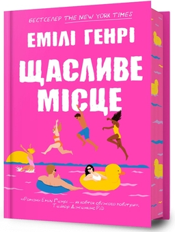 «Щасливе місце (Limited Edition)» – ЕМІЛІ ГЕНРІ