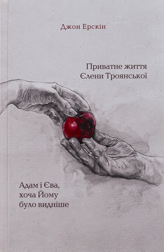 «ПРИВАТНЕ ЖИТТЯ ЄЛЕНИ ТРОЯНСЬКОЇ. АДАМ І ЄВА, ХОЧА ЙОМУ БУЛО ВИДНІШЕ» – ДЖОН ЕРСКІН