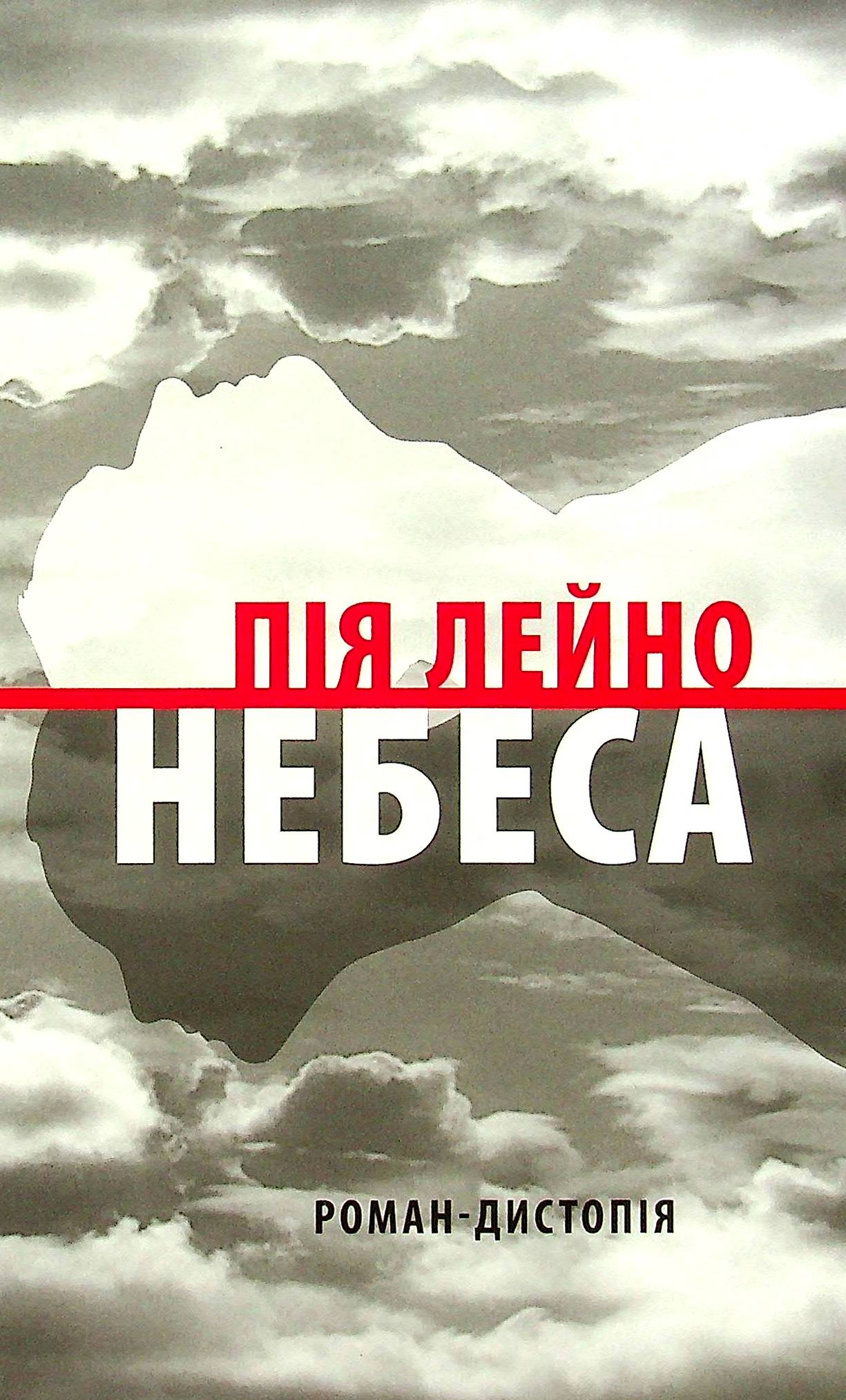 «Небеса» – ПІЯ ЛЕЙНО