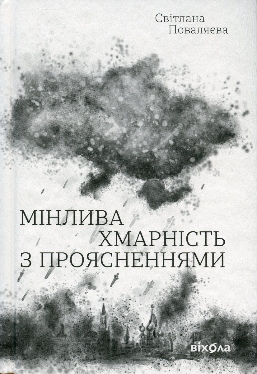 «Мінлива хмарність з проясненнями» – Світлана Поваляєва