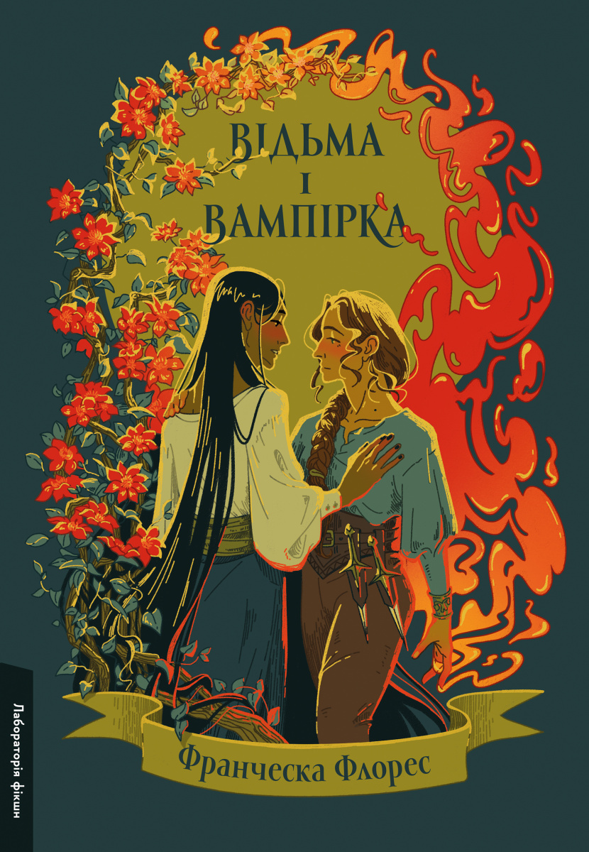 «Відьма і вампірка» – ФРАНЧЕСКА ФЛОРЕС