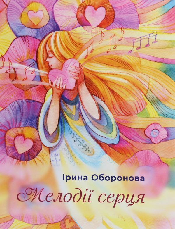 «Мелодії серця» – ІРИНА ОБОРОНОВА