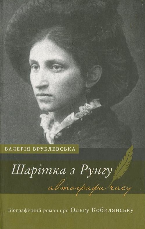 «Шарітка з Рунгу. Біографічний роман про Ольгу Кобилянську» – ВАЛЕРІЯ ВРУБЛЕВСЬКА