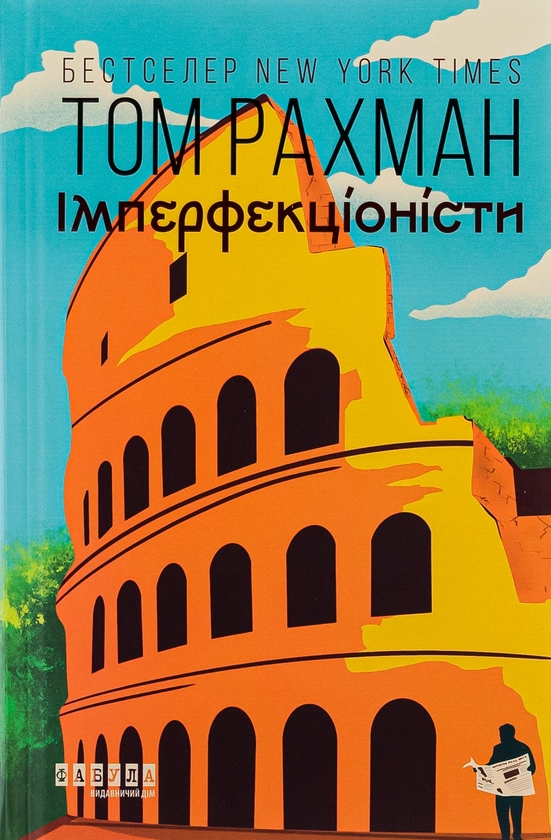 «ІМПЕРФЕКЦІОНІСТИ» – ТОМ РАХМАН
