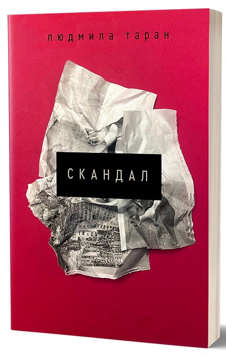«Скандал» – Людмила Таран