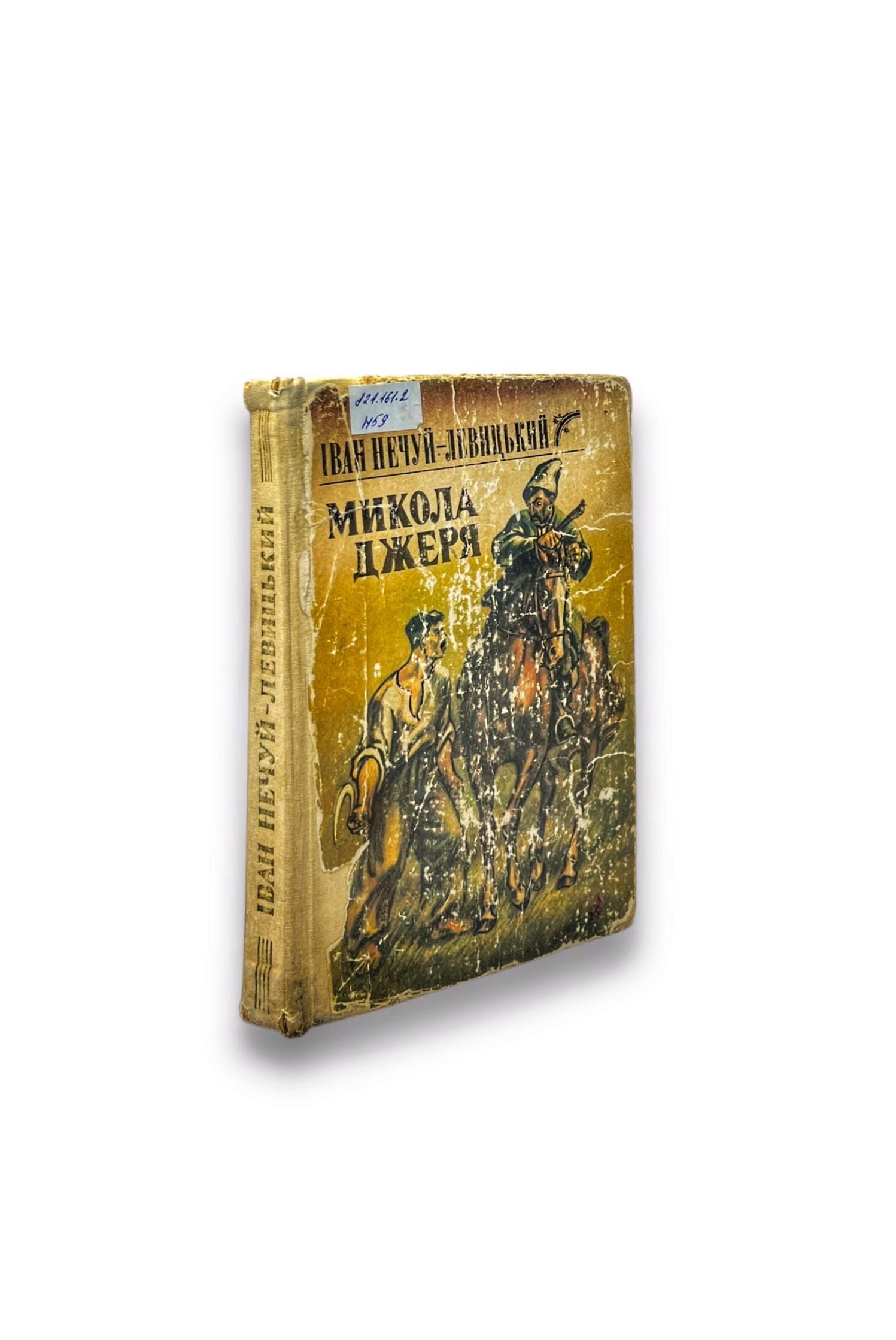 «Микола Джеря» – ІВАН СЕМЕНОВИЧ НЕЧУЙ-ЛЕВИЦЬКИЙ