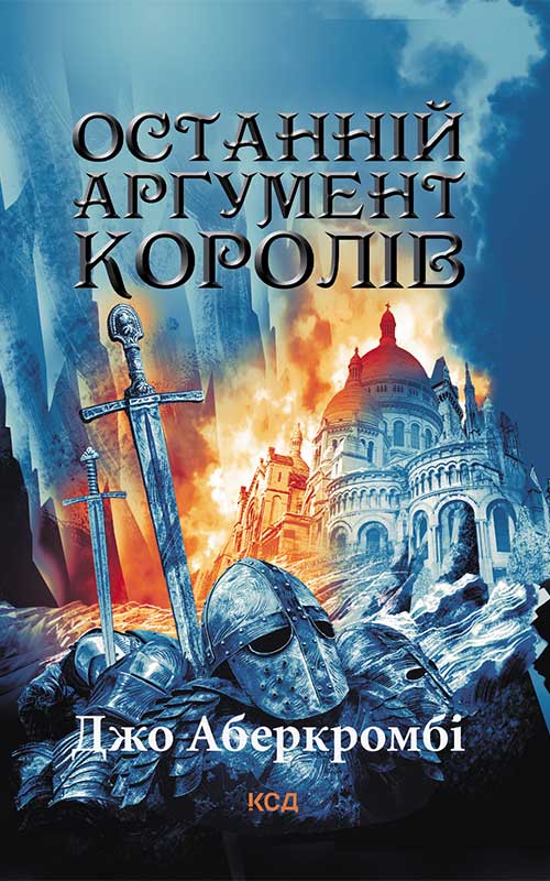«Останній аргумент королів» – Джо Аберкромбі