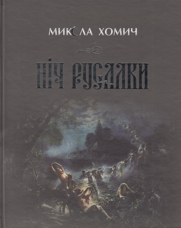 «НІЧ РУСАЛКИ. КНИГА 1» – МИКОЛА ХОМИЧ