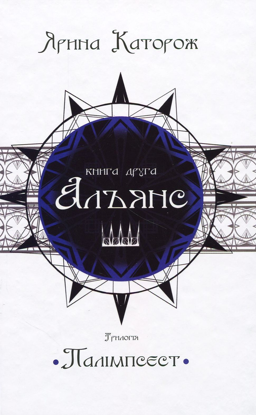 «Альянс. Трилогія «Палімпсест». Книга 2» – ЯРИНА КАТОРОЖ