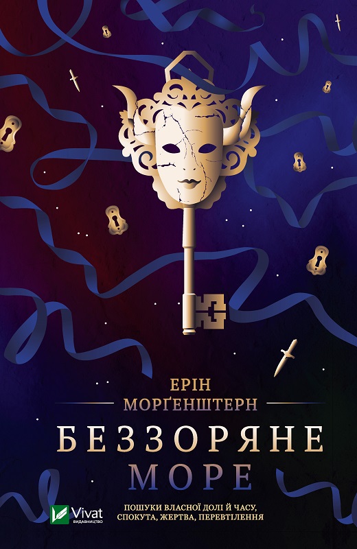 «Беззоряне море» – ЕРІН МОРГЕНШТЕРН