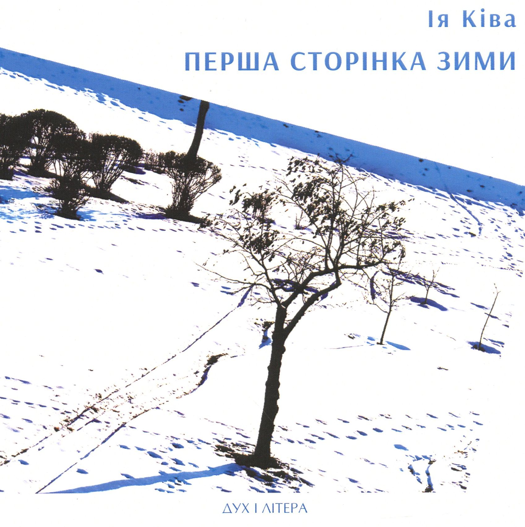 «Перша сторінка зими» – ІЯ КІВА