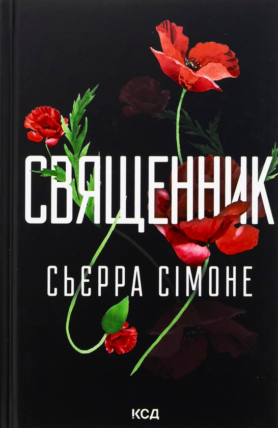 «Священник» – СІЄРА СІМОНЕ