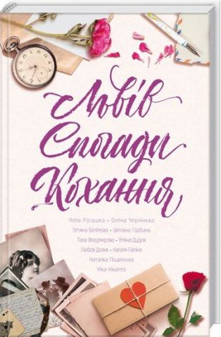«Львів. Спогади. Кохання» – АЛЛА РОГАШКО, ОЛЕНА ЧЕРНІНЬКА, ТЕТЯНА БЕЛІМОВА, СВІТЛАНА ГОРБАНЬ, ТАЛІЯ ВЛАДМИРОВА (ТАМІЛА ТАРАСЕНКО), УЛЯНА ДУДОК, ЛЮБОВ ДОЛИК, НАТАЛЯ ЛАПІНА, НАТАЛКА ЛІЩИНСЬКА, НІКА НІКАЛЕО