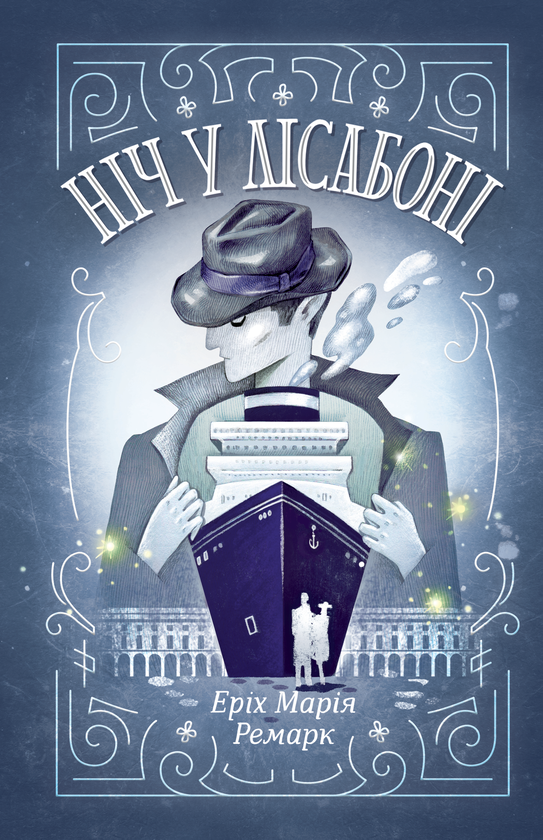 «Ніч у Лісабоні» – ЕРІХ МАРІЯ РЕМАРК