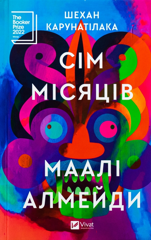 «Сім місяців Маалі Алмейди» – ШЕХАН КАРУНАТІЛАКА