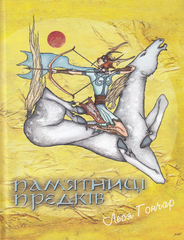 «Пам’ятниці предків» – ЛЕСЯ ГОНЧАР