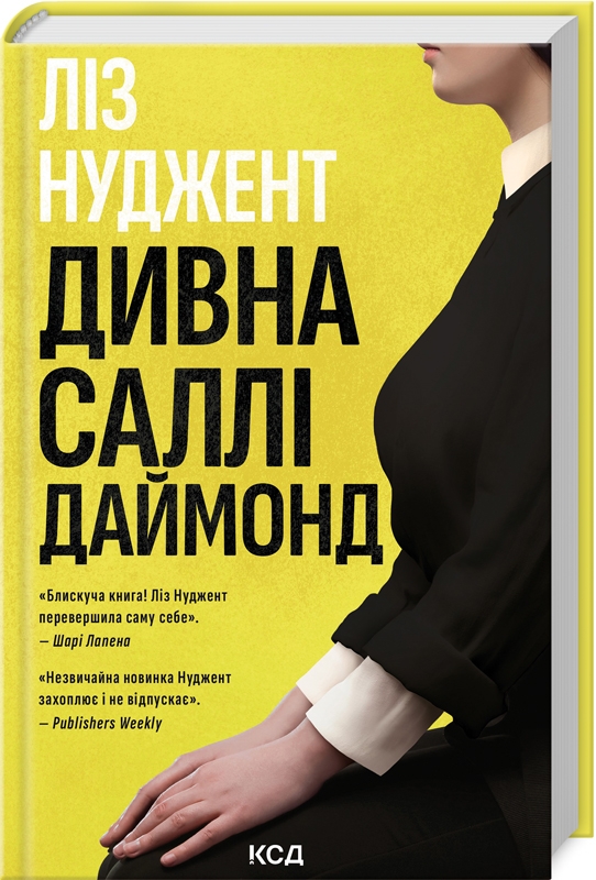 «ДИВНА САЛЛІ ДАЙМОНД» – ЛІЗ НЮДЖЕНТ