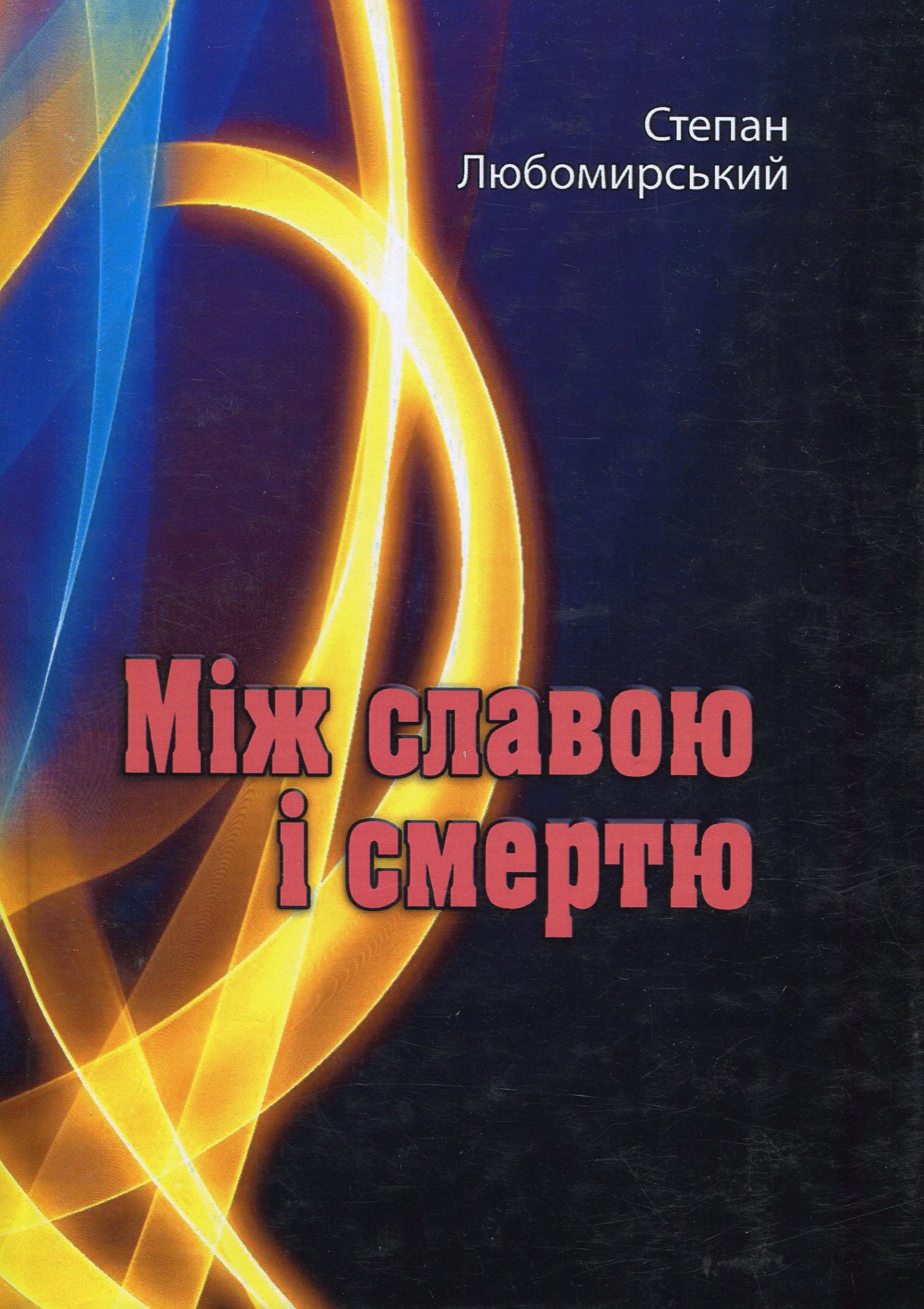 «Між славою і смертю» – Степан Любомирський