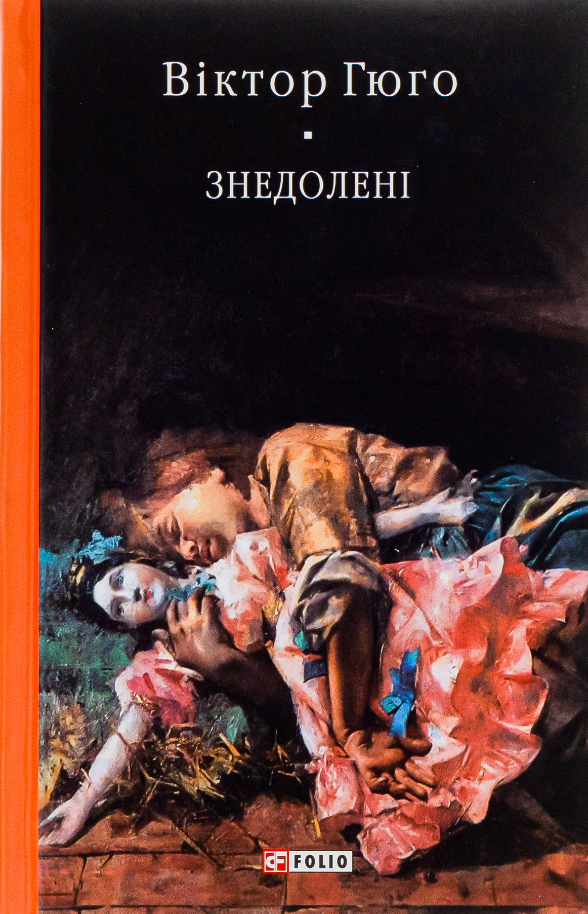 «ЗНЕДОЛЕНІ» – ВІКТОР МАРІ ГЮГО