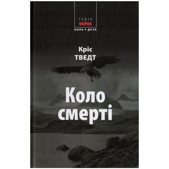 «Коло смерті» – КРІС ТВЕДТ