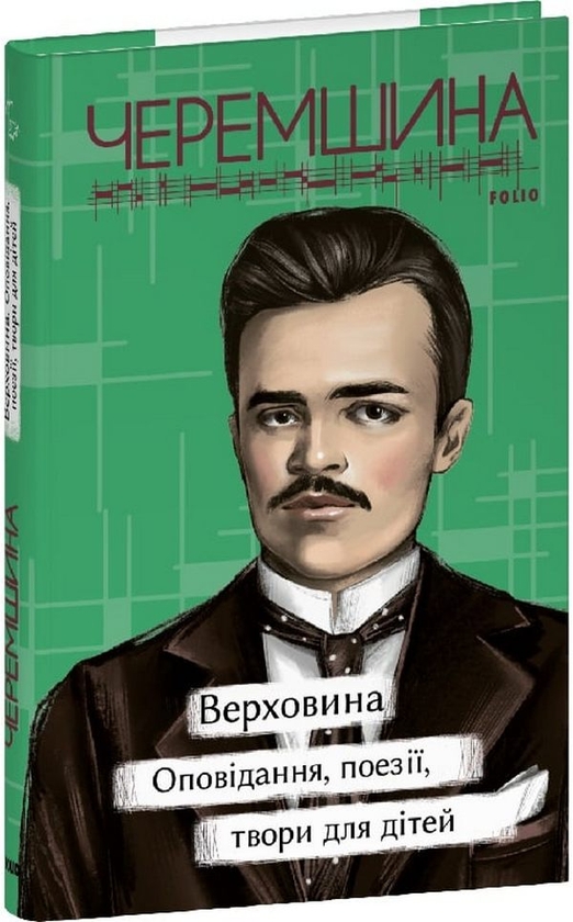 «Верховина. Оповідання, поезії, твори для дітей» – МАРКО ЧЕРЕМШИНА