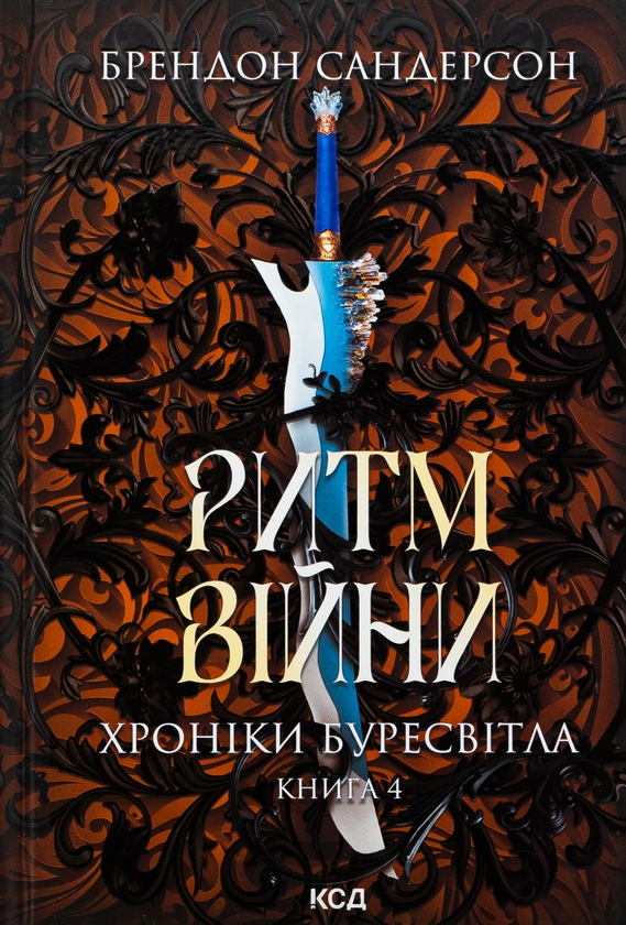 «Хроніки Буресвітла. Книга 4. Ритм війни» – БРЕНДОН САНДЕРСОН