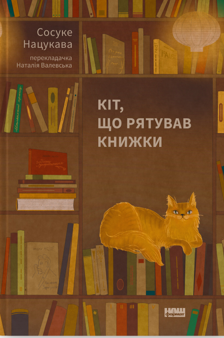 «КІТ, ЩО РЯТУВАВ КНИЖКИ» – СОСУКЕ НАЦУКАВА