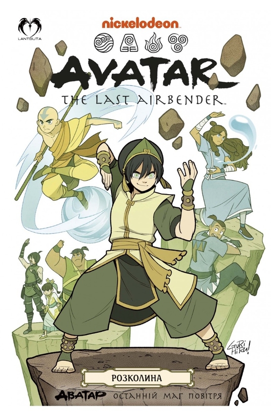 «Аватар: Останній маг повітря. Книга 3. Розколина» – Джин Луень Ян