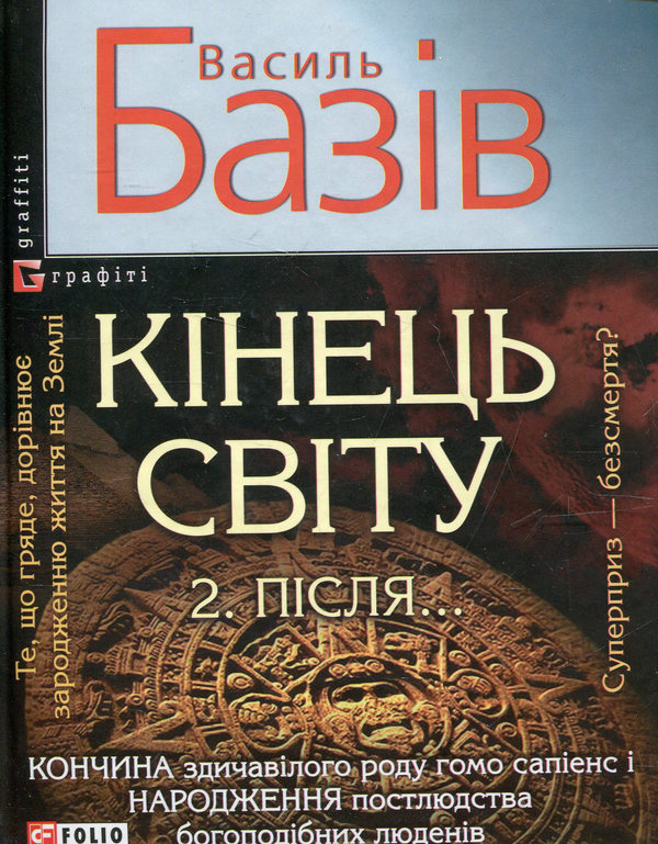 «Кінець світу. Після…: сага про космологічну долю людства у двох томах. Том 2» – ВАСИЛЬ БАЗІВ