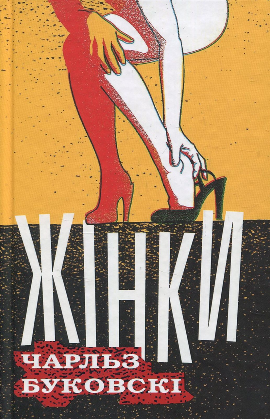 «Жінки» – ЧАРЛЬЗ БУКОВСЬКІ