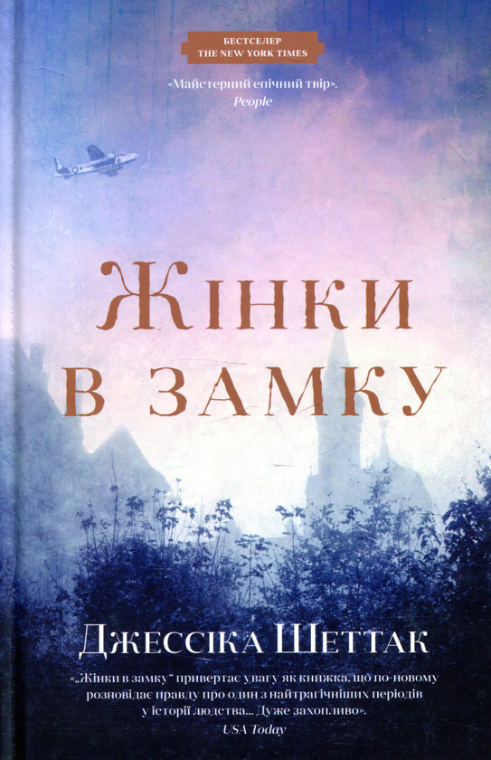 «Жінки в замку» – ДЖЕССІКА ШАТТАК