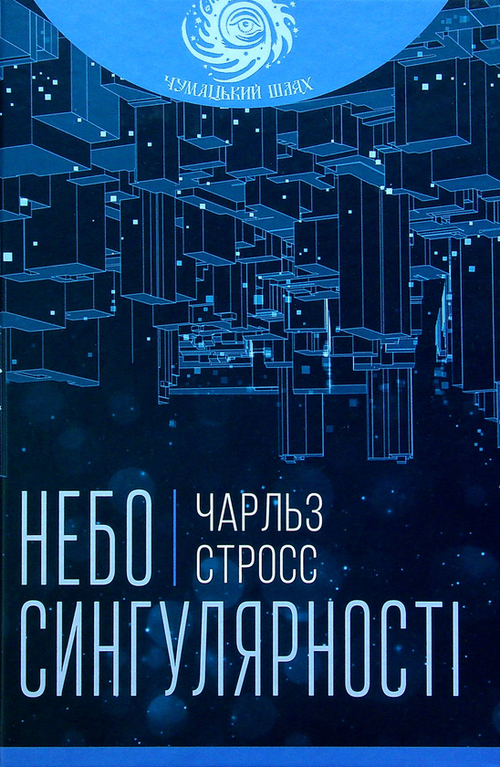 «Небо сингулярності» – ЧАРЛЬЗ ДЕВІД ДЖОРДЖ СТРОСС